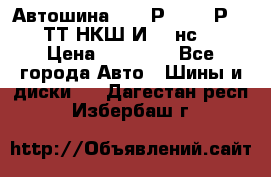 Автошина 10.00Р20 (280Р508) ТТ НКШ И-281нс16 › Цена ­ 10 600 - Все города Авто » Шины и диски   . Дагестан респ.,Избербаш г.